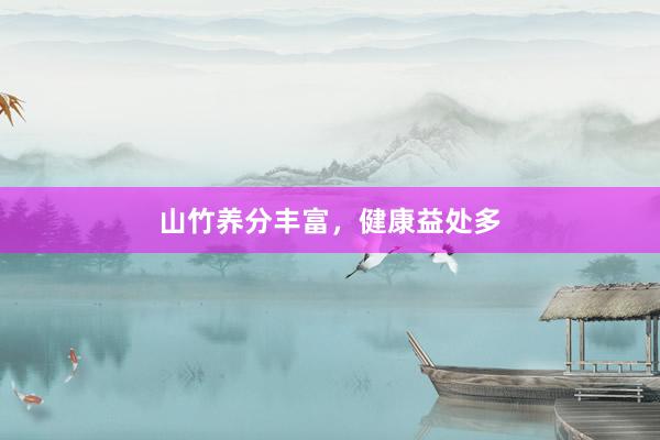 山竹养分丰富，健康益处多