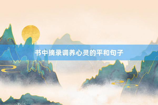 书中摘录调养心灵的平和句子