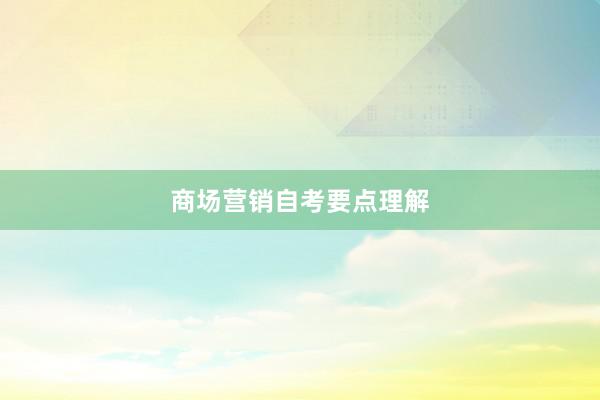 商场营销自考要点理解